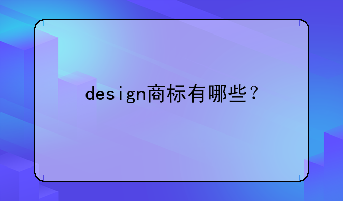 design商標有哪些？