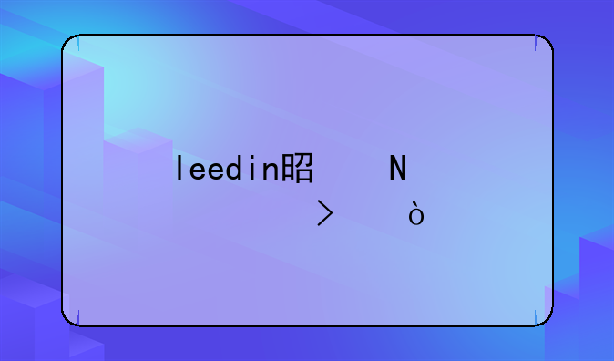 leedin是哪個(gè)公司？