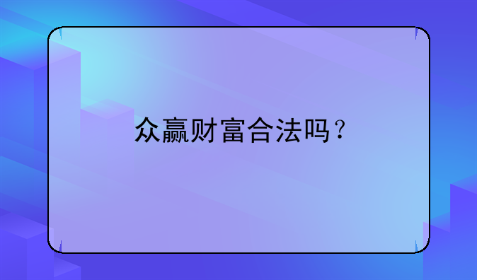 眾贏財(cái)富合法嗎？