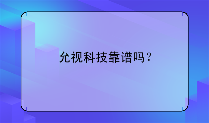 允視科技靠譜嗎？