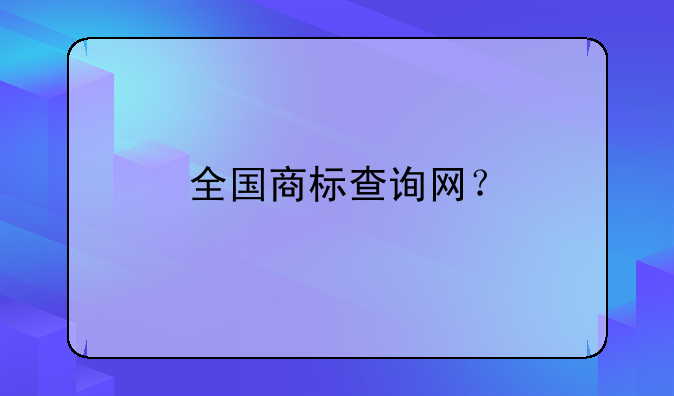 全國(guó)商標(biāo)查詢網(wǎng)？