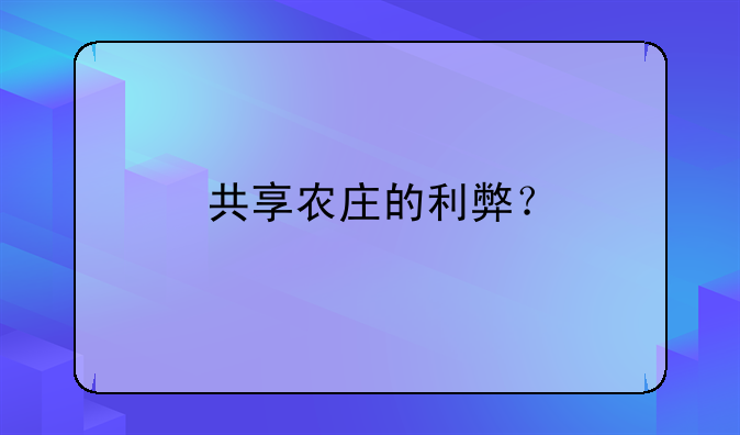 共享農(nóng)莊的利弊？