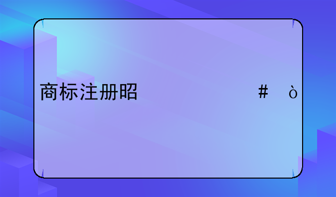 商標(biāo)注冊(cè)是什么？