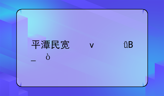 平潭民宿靠譜嗎？