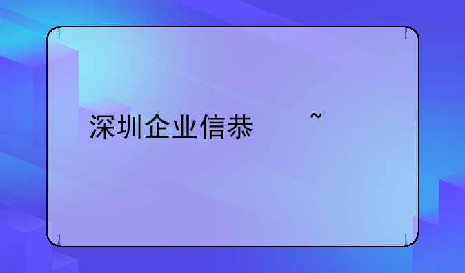 深圳企業(yè)信息查詢