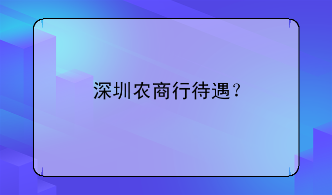 深圳農(nóng)商行待遇？