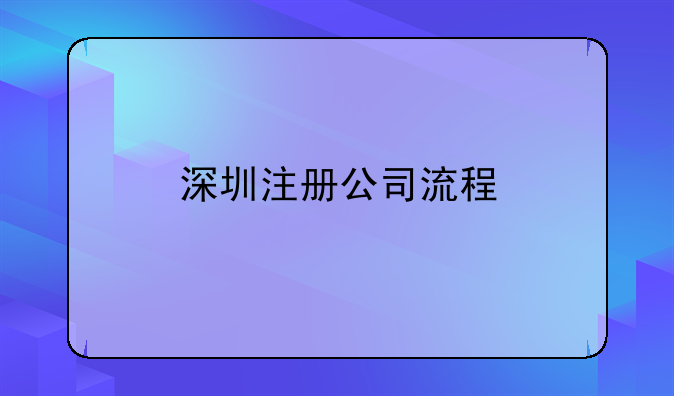 深圳注冊(cè)公司流程