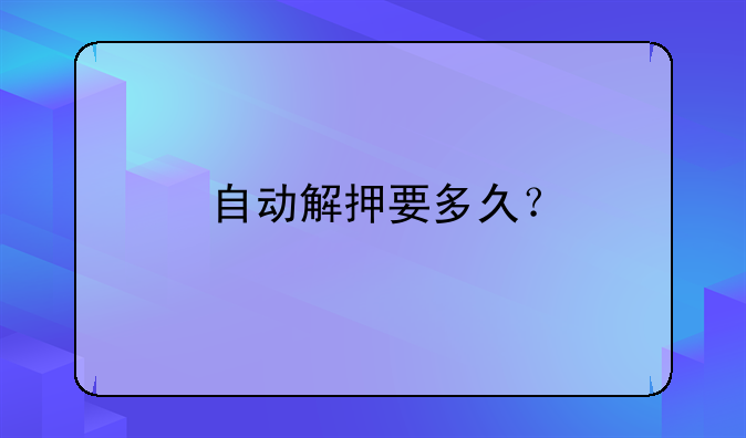 自動(dòng)解押要多久？