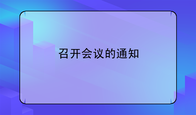 深圳公司地址變更流程有哪些？、召開會議的通知