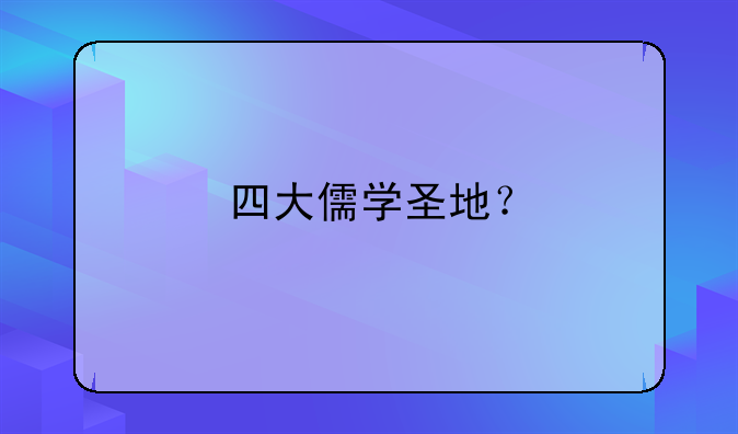 四大儒學(xué)圣地？