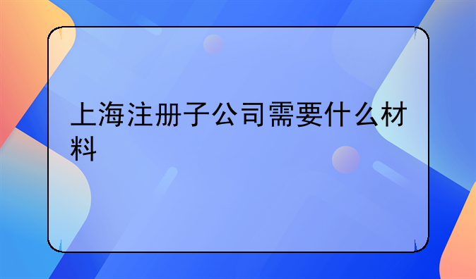 沒有生產(chǎn)場(chǎng)地可以注冊(cè)服裝公司嗎？。上海注冊(cè)子公司需要什么材料