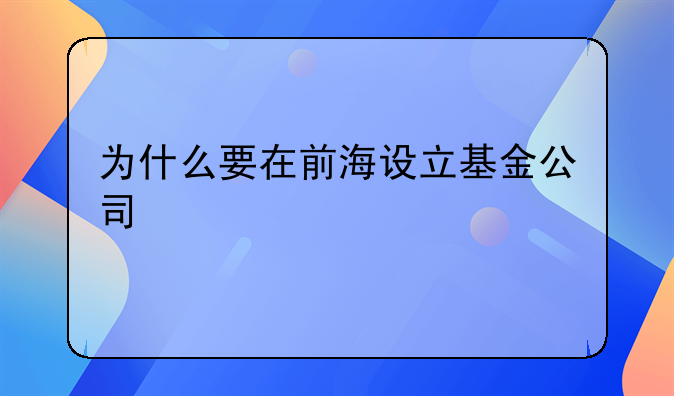 為什么要在前海設立基金公司