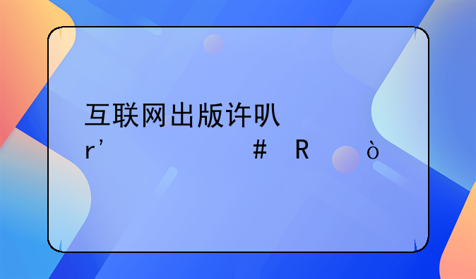 互聯(lián)網(wǎng)出版許可證有什么用？