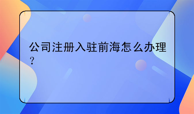 公司注冊入駐前海怎么辦理？