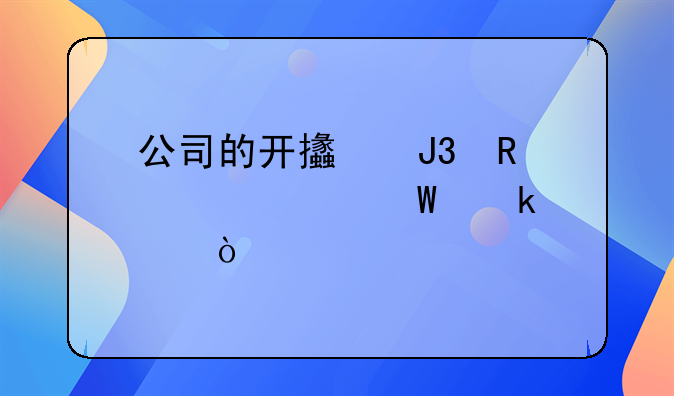 公司的開支和收入如何做賬？