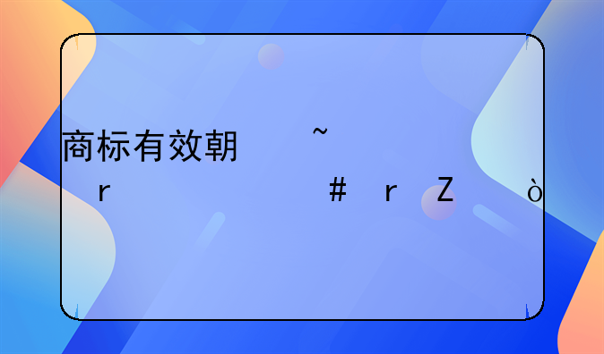 商標(biāo)有效期查詢在什么地方？