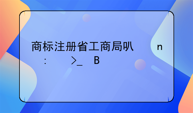 商標(biāo)注冊(cè)省工商局可直接受理