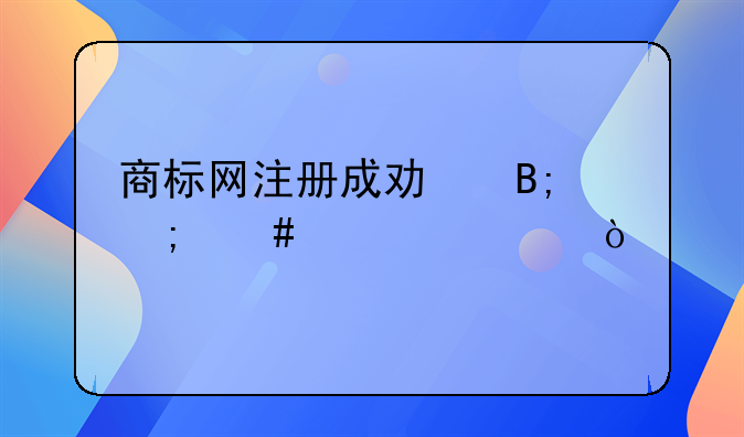 商標(biāo)網(wǎng)注冊成功后怎么激活？