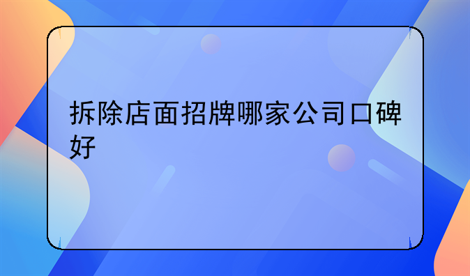 拆除店面招牌哪家公司口碑好