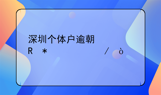 深圳個體戶逾期補申報流程？