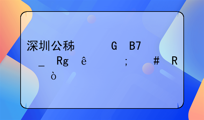 深圳公積金名字錯了怎么改？