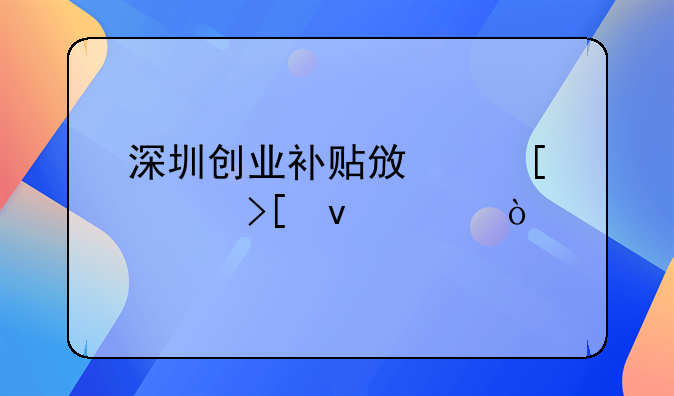 深圳創(chuàng)業(yè)補(bǔ)貼政策領(lǐng)取條件？