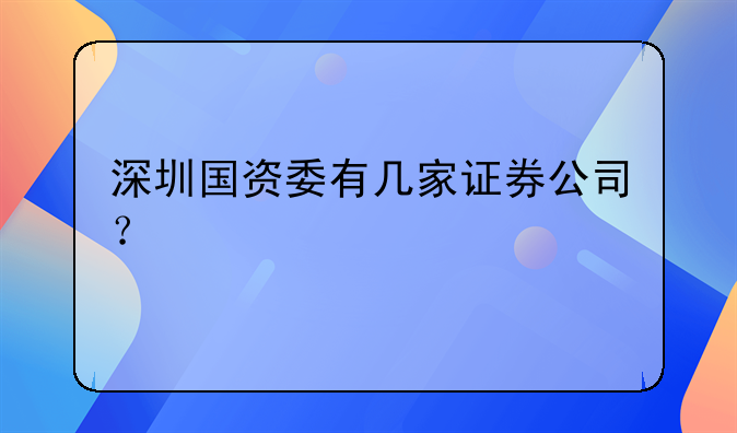 深圳國資委有幾家證券公司？