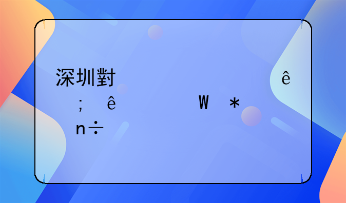 深圳小規(guī)模納稅人如何報國稅