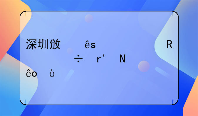 深圳政府補貼申請都有哪些？