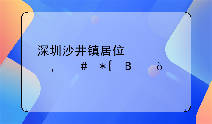 深圳沙井鎮(zhèn)居住證怎么辦理？