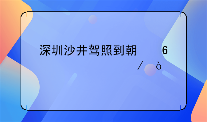 深圳沙井駕照到期換證流程？