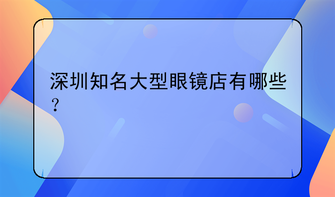 深圳知名大型眼鏡店有哪些？