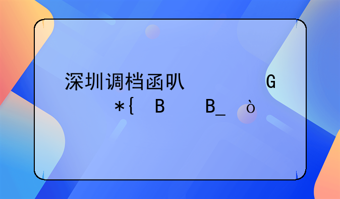 深圳調(diào)檔函可以網(wǎng)上辦理嗎？