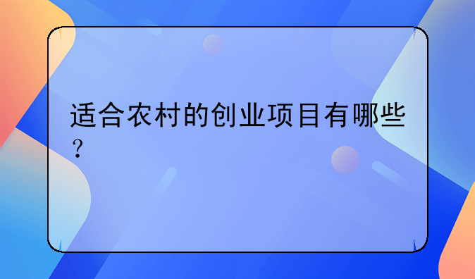 適合農(nóng)村的創(chuàng)業(yè)項目有哪些？