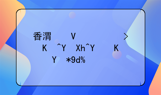 香港商標(biāo)可以在內(nèi)地使用嗎？