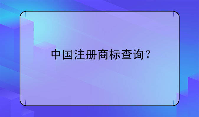 中國注冊商標查詢？