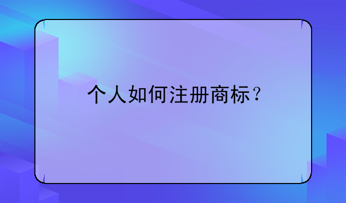 個人如何注冊商標？