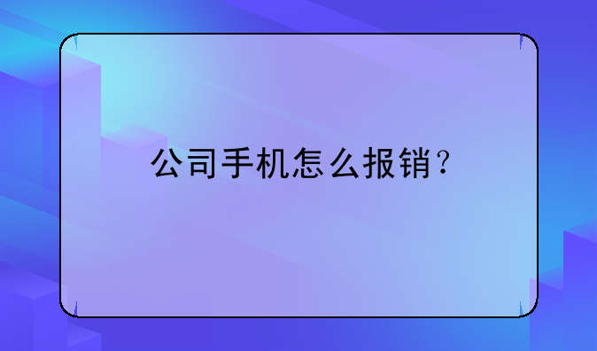 公司手機怎么報銷？