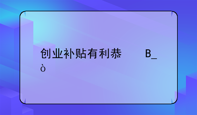 創(chuàng)業(yè)補貼有利息嗎？