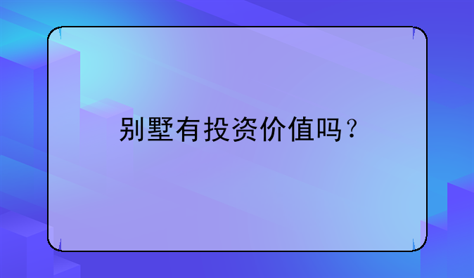 別墅有投資價值嗎？