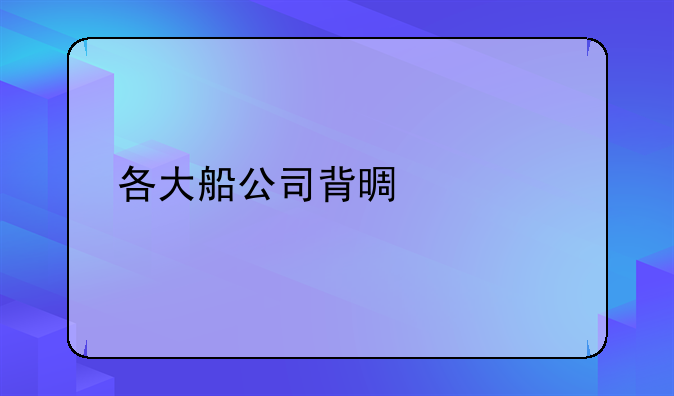 各大船公司背景簡(jiǎn)介