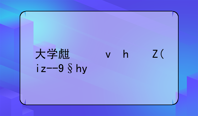 大學生租房補貼條件