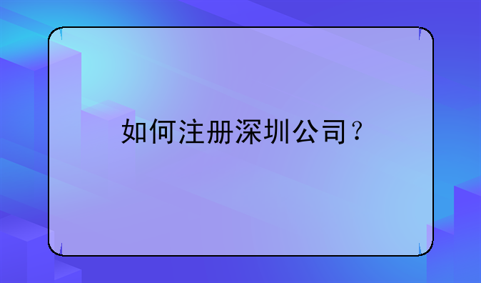 如何注冊深圳公司？