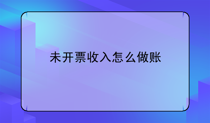 未開票收入怎么做賬