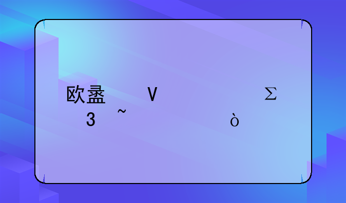 歐盟商標注冊查詢？