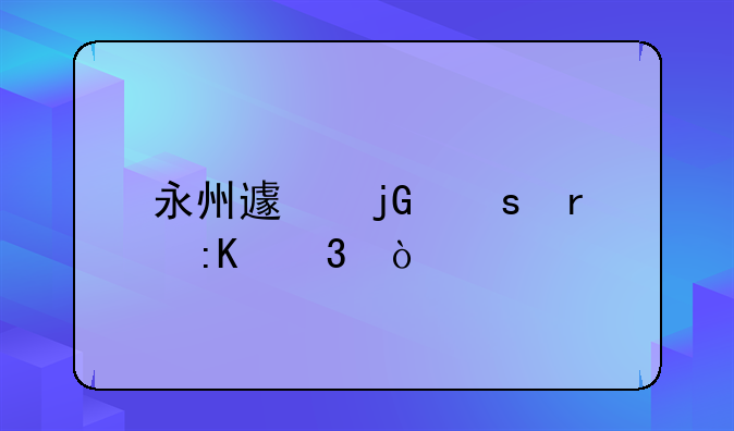 永州避暑勝地排行？