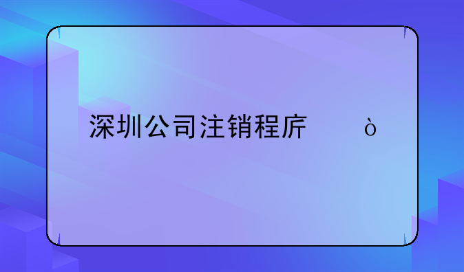 深圳公司注銷程序？