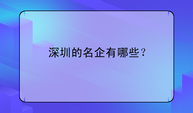 深圳的名企有哪些？