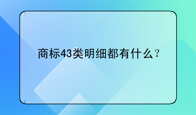 商標43類明細都有什么？