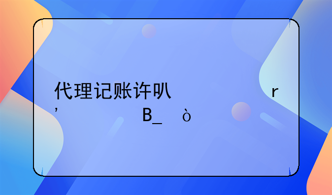 代理記賬許可證有章嗎？